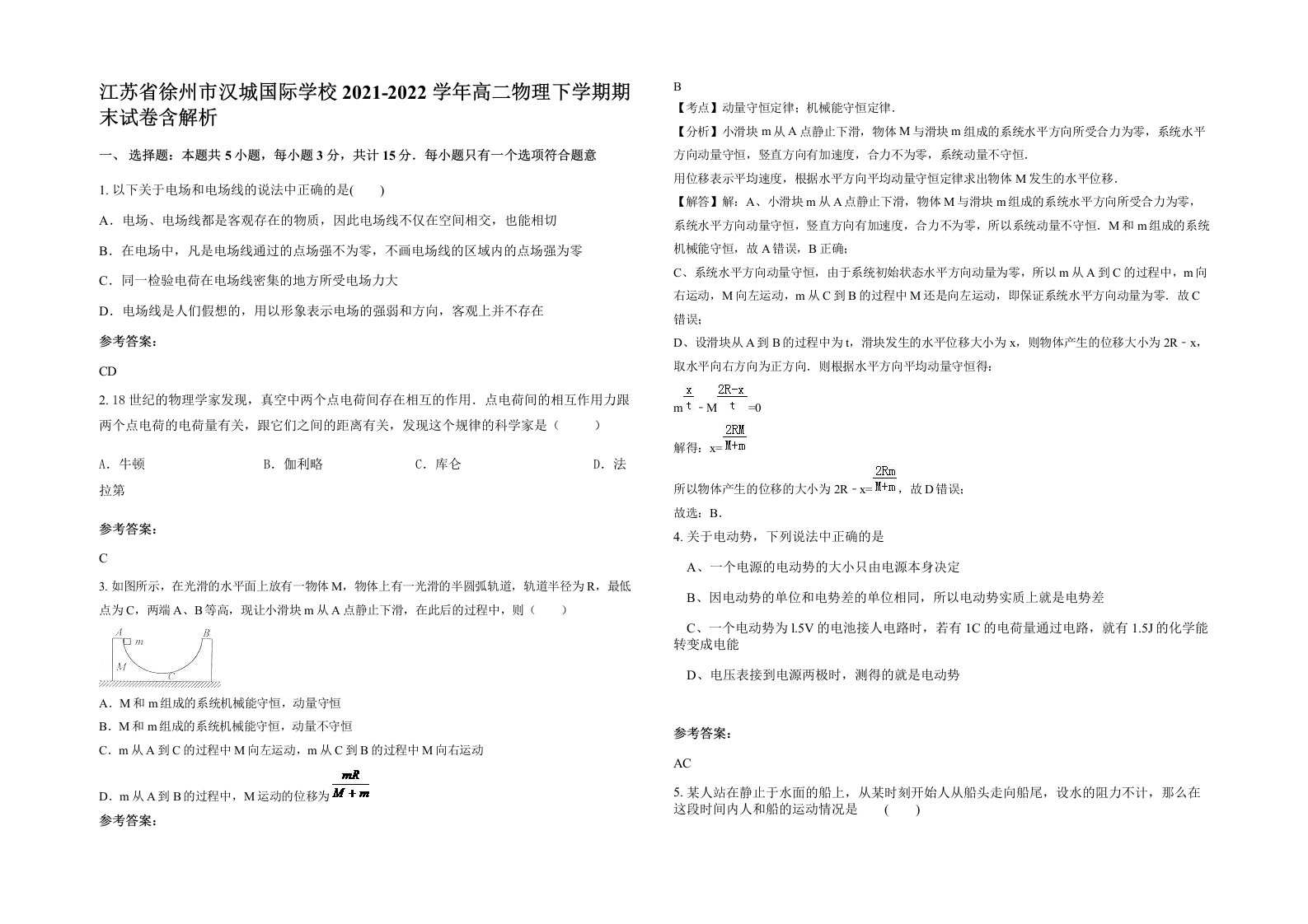 江苏省徐州市汉城国际学校2021-2022学年高二物理下学期期末试卷含解析