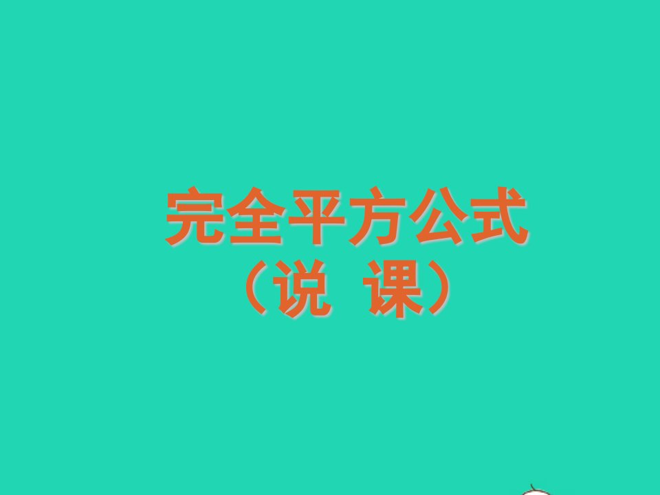 2021秋八年级数学上册第十四章整式的乘法与因式分解14.2乘法公式2完全平方公式说课课件2新版新人教版