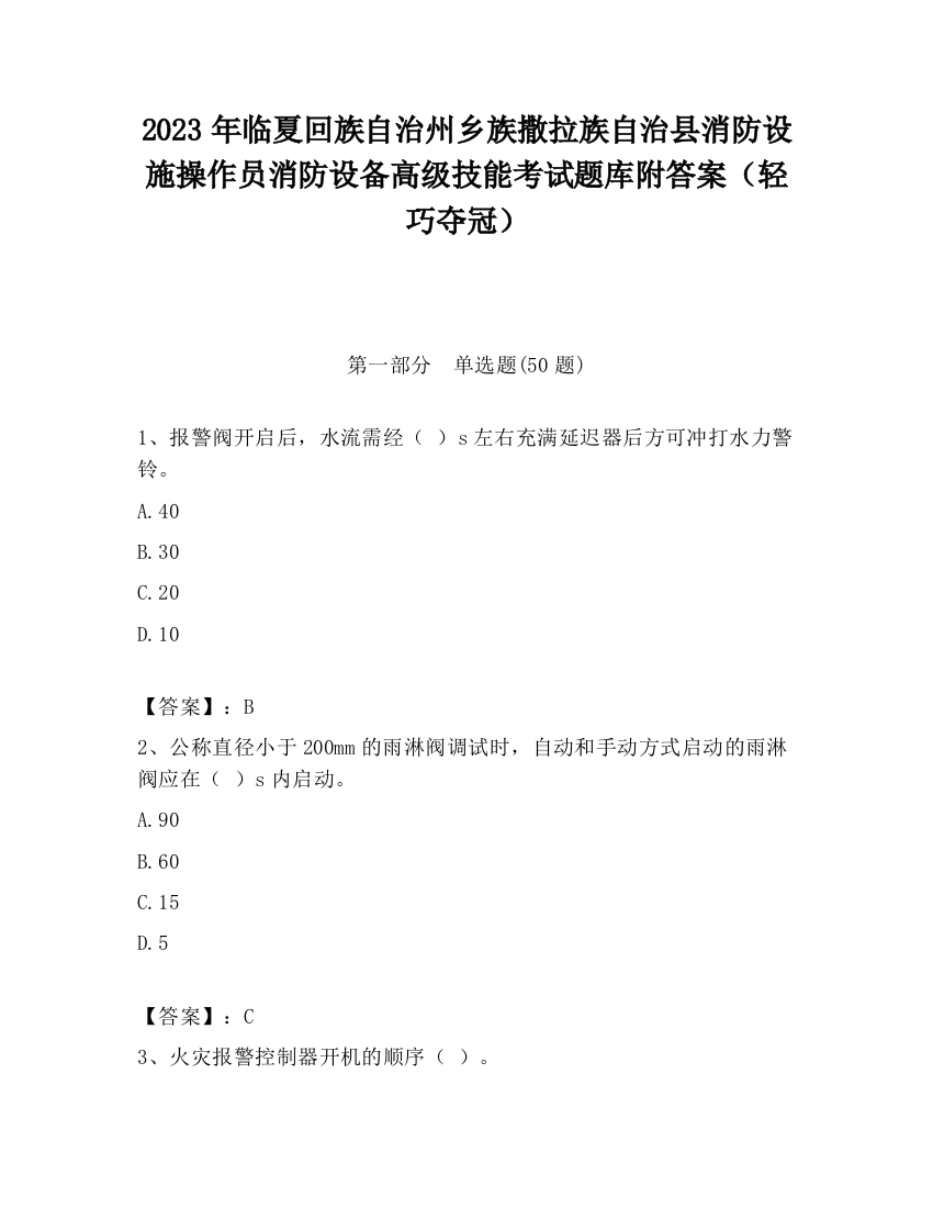 2023年临夏回族自治州乡族撒拉族自治县消防设施操作员消防设备高级技能考试题库附答案（轻巧夺冠）