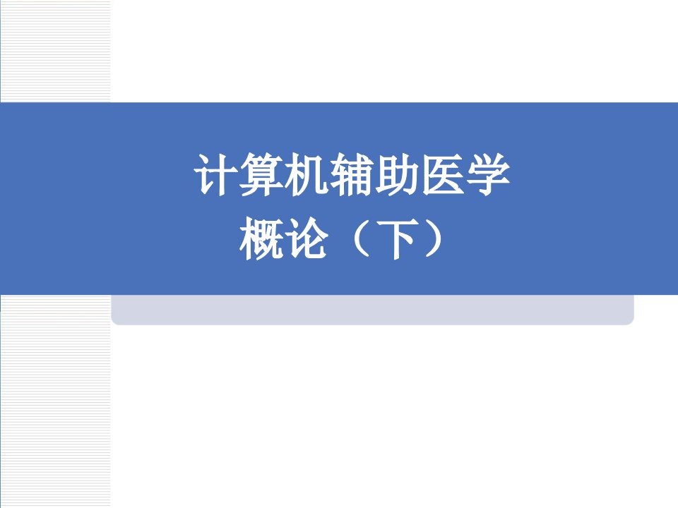 医学数据挖掘_计算机辅助医学概论