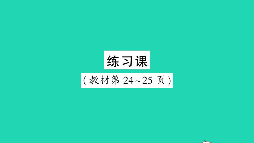 二年级数学下册2表内除法一2用2_6的乘法口诀求商练习课作业课件新人教版