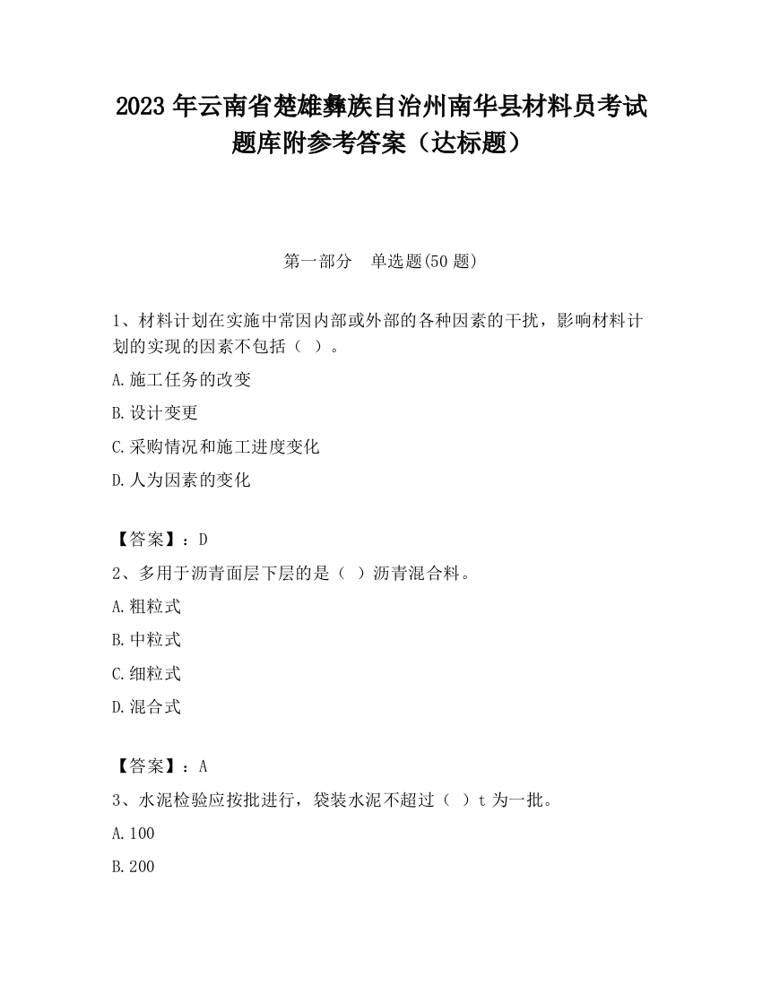 2023年云南省楚雄彝族自治州南华县材料员考试题库附参考答案（达标题）