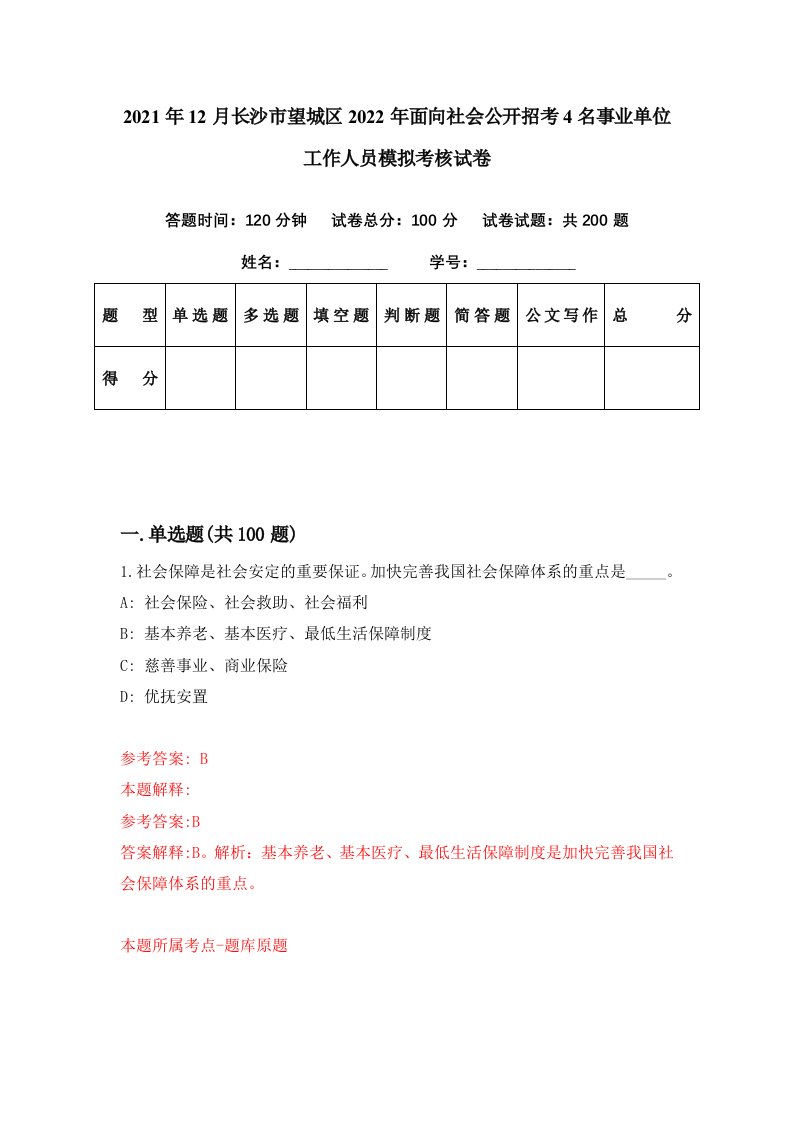 2021年12月长沙市望城区2022年面向社会公开招考4名事业单位工作人员模拟考核试卷0