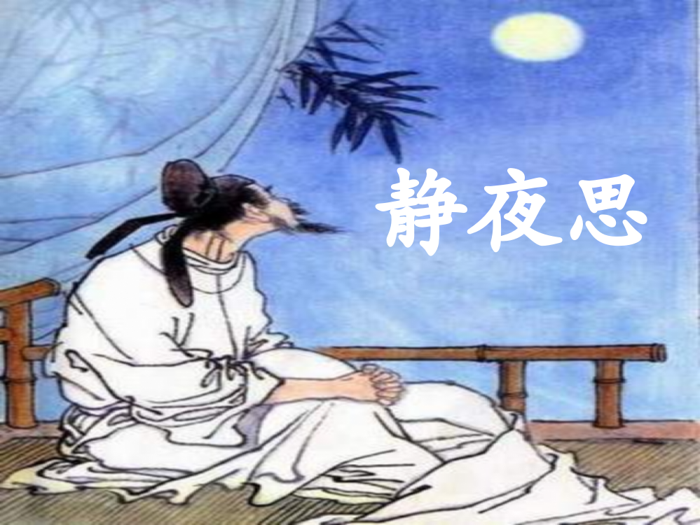 部编版一年级语文下册《静夜思》课件