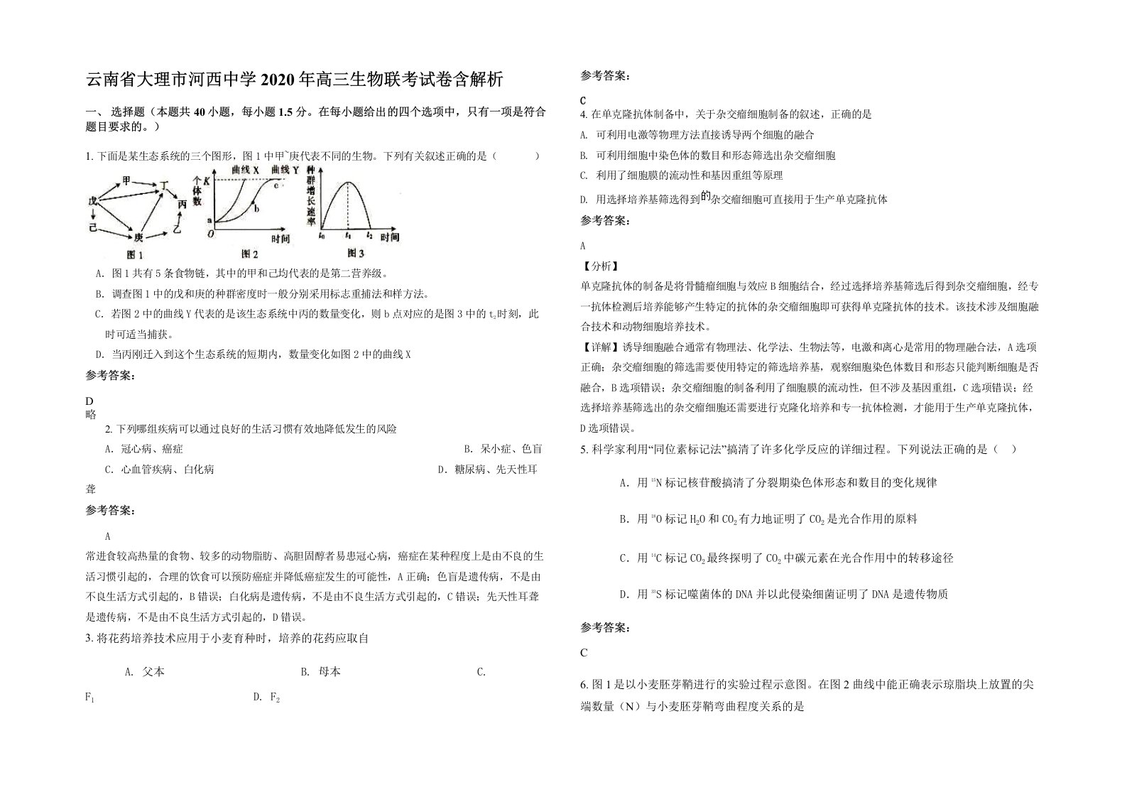 云南省大理市河西中学2020年高三生物联考试卷含解析