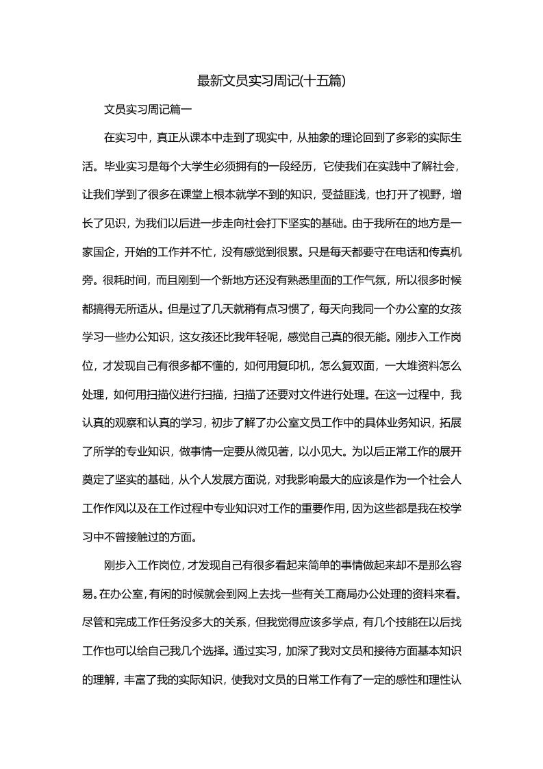 最新文员实习周记十五篇