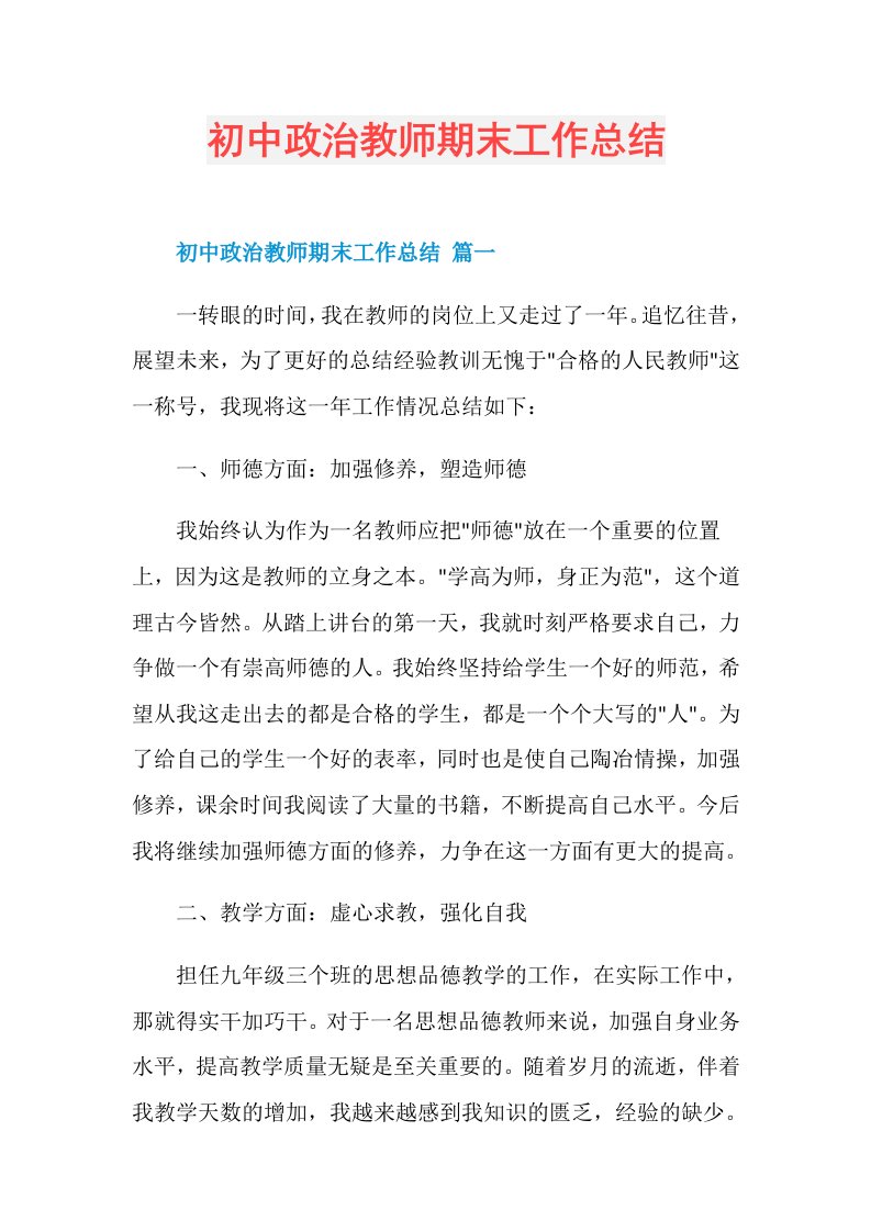 初中政治教师期末工作总结