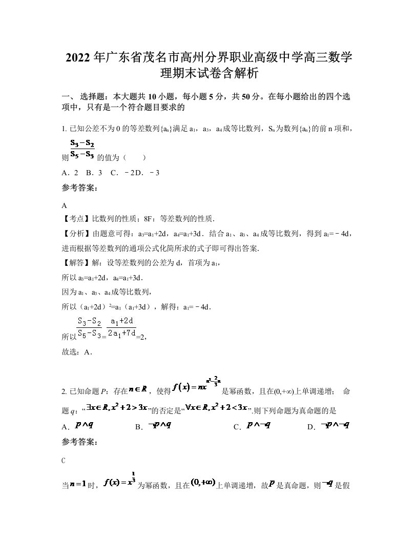 2022年广东省茂名市高州分界职业高级中学高三数学理期末试卷含解析