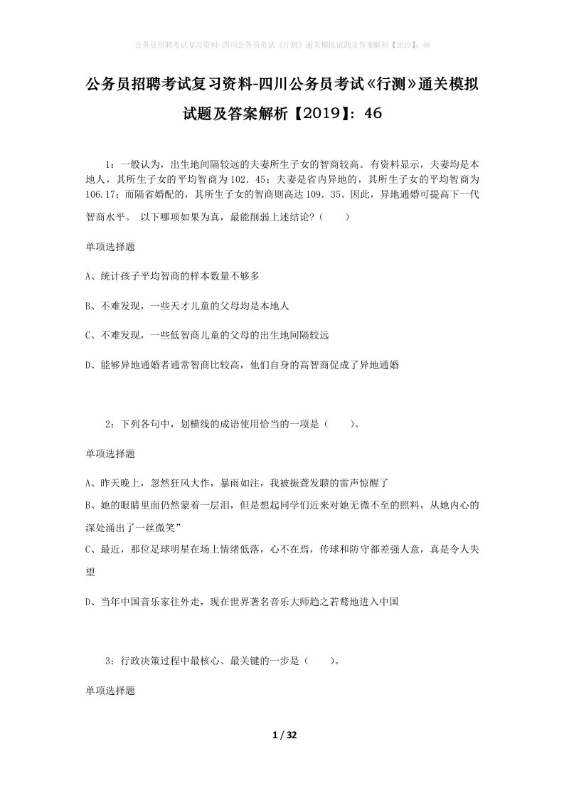 公务员招聘考试复习资料-四川公务员考试行测通关模拟试题及答案解析201946_4