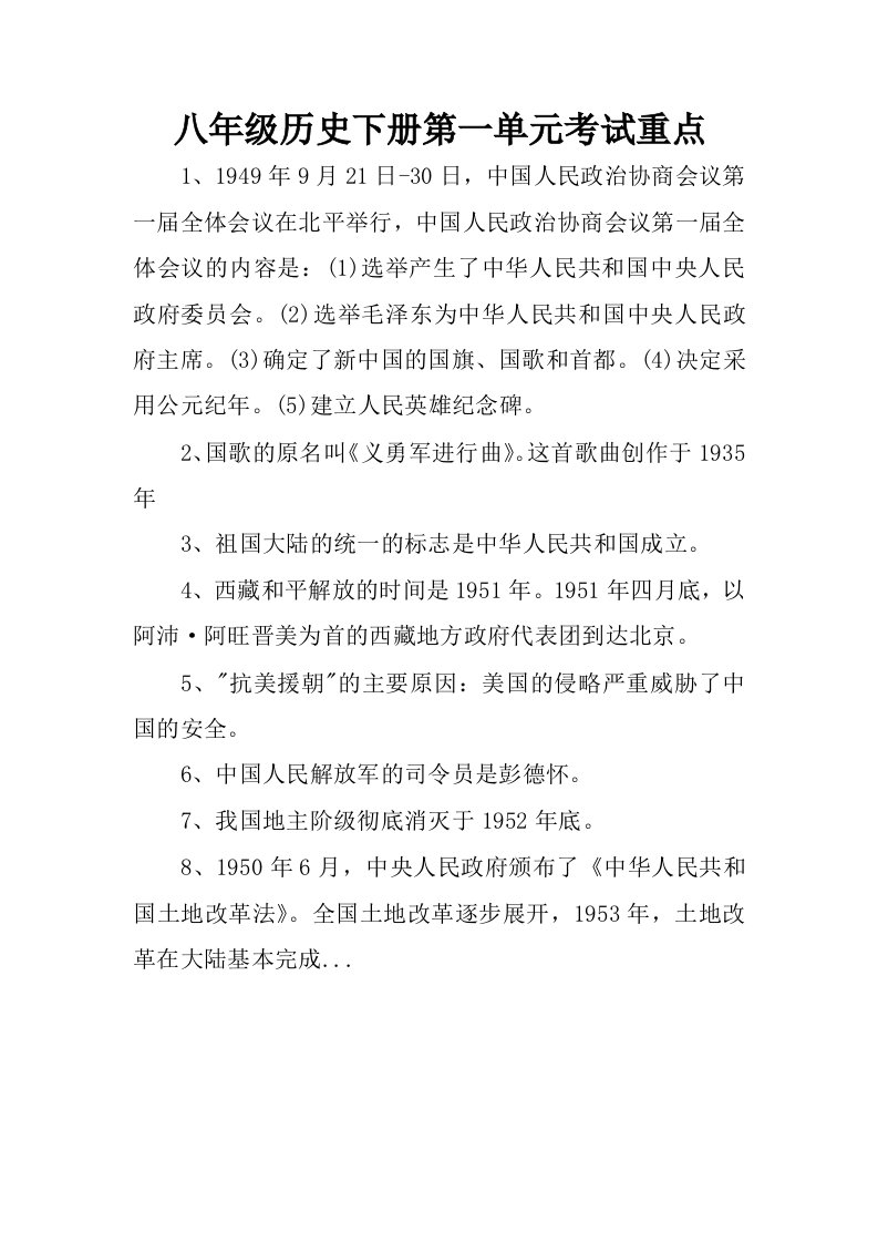 八年级历史下册第一单元考试重点.docx