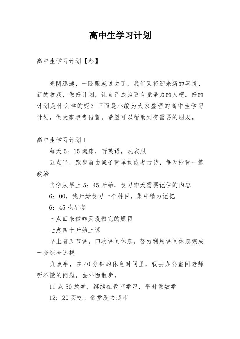 高中生学习计划_34