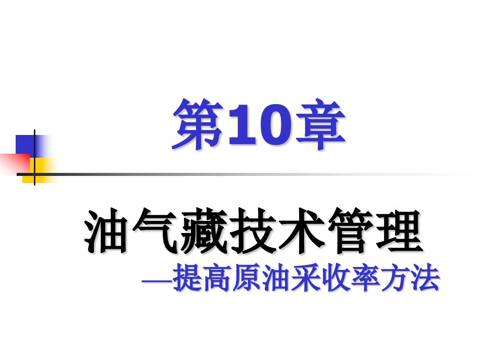 油气藏经营管理技术管理