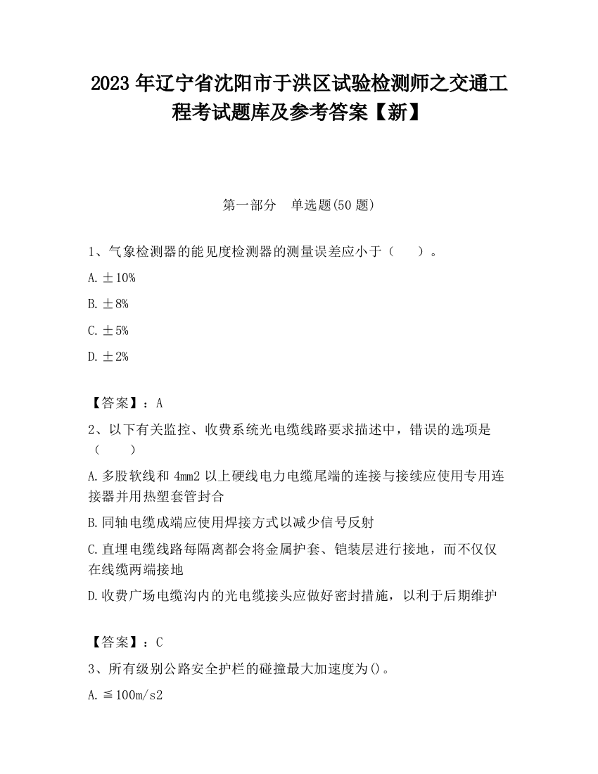 2023年辽宁省沈阳市于洪区试验检测师之交通工程考试题库及参考答案【新】