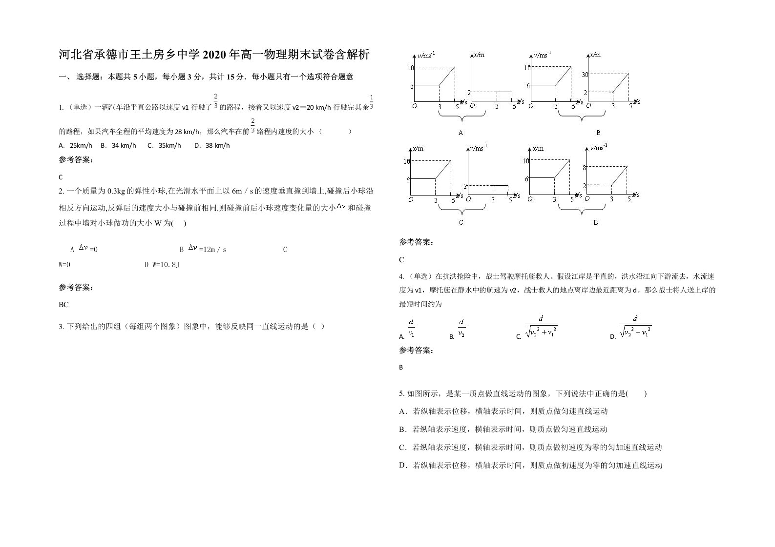 河北省承德市王土房乡中学2020年高一物理期末试卷含解析