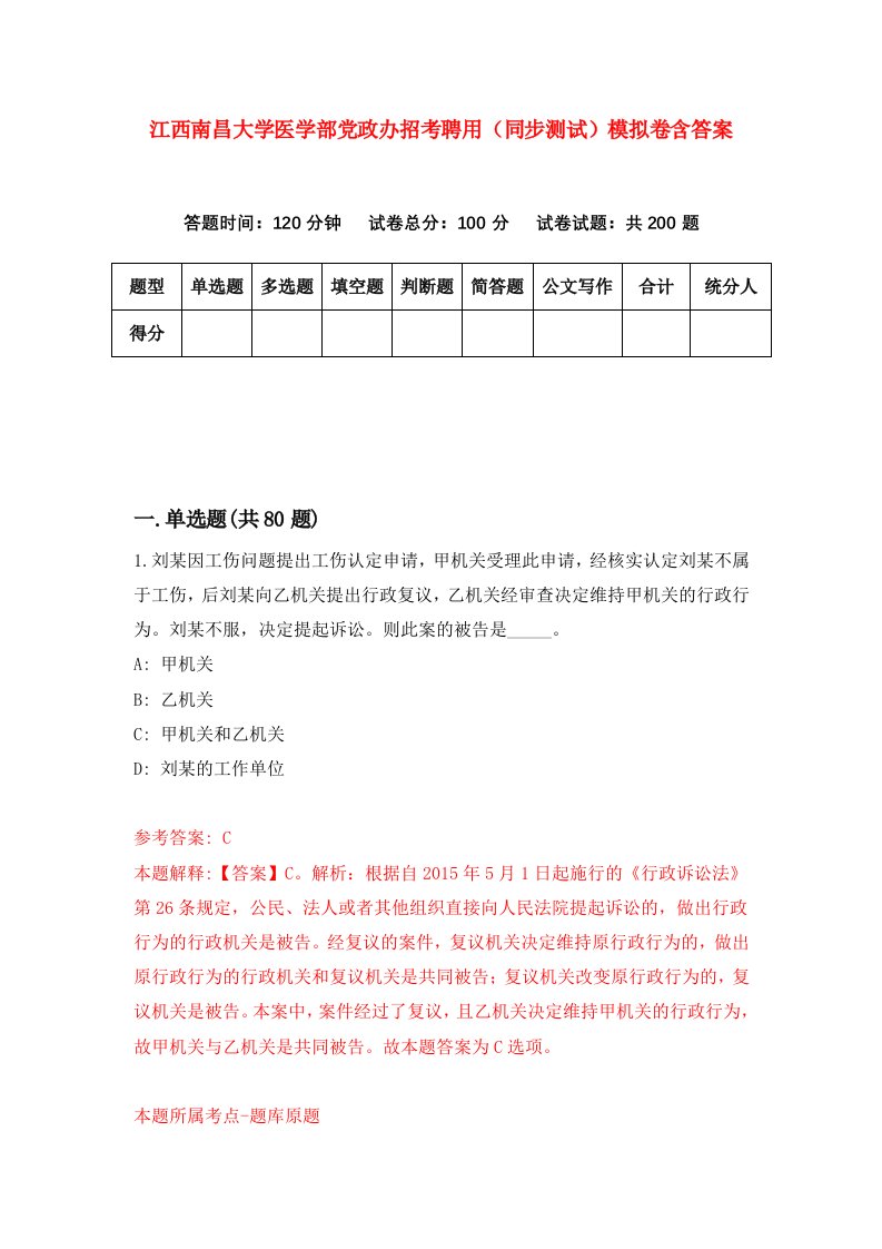 江西南昌大学医学部党政办招考聘用同步测试模拟卷含答案1