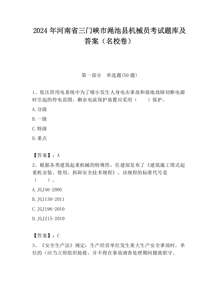 2024年河南省三门峡市渑池县机械员考试题库及答案（名校卷）