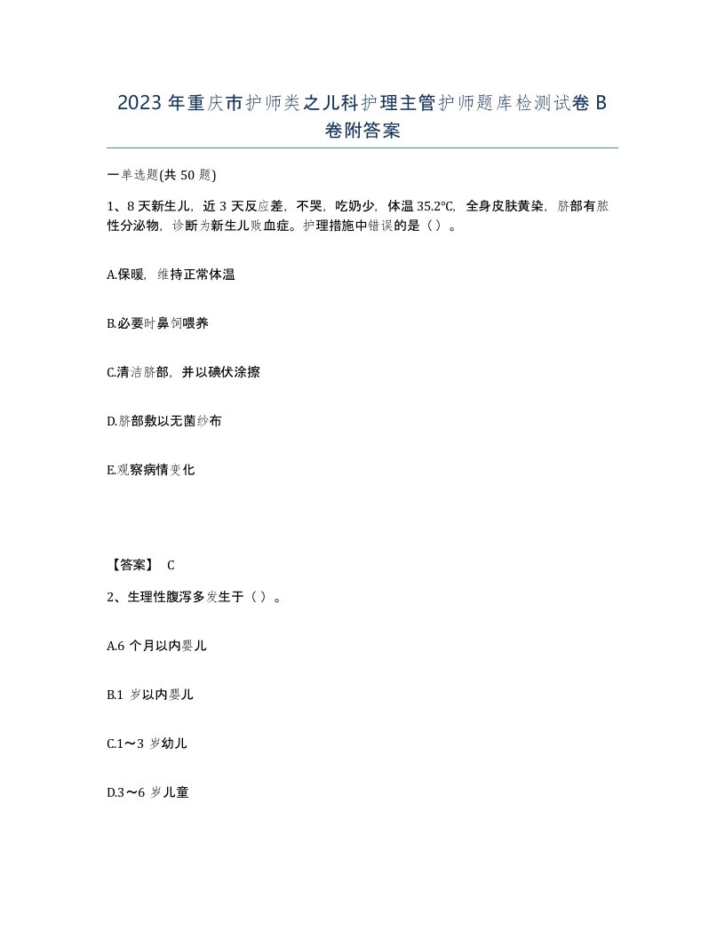 2023年重庆市护师类之儿科护理主管护师题库检测试卷B卷附答案