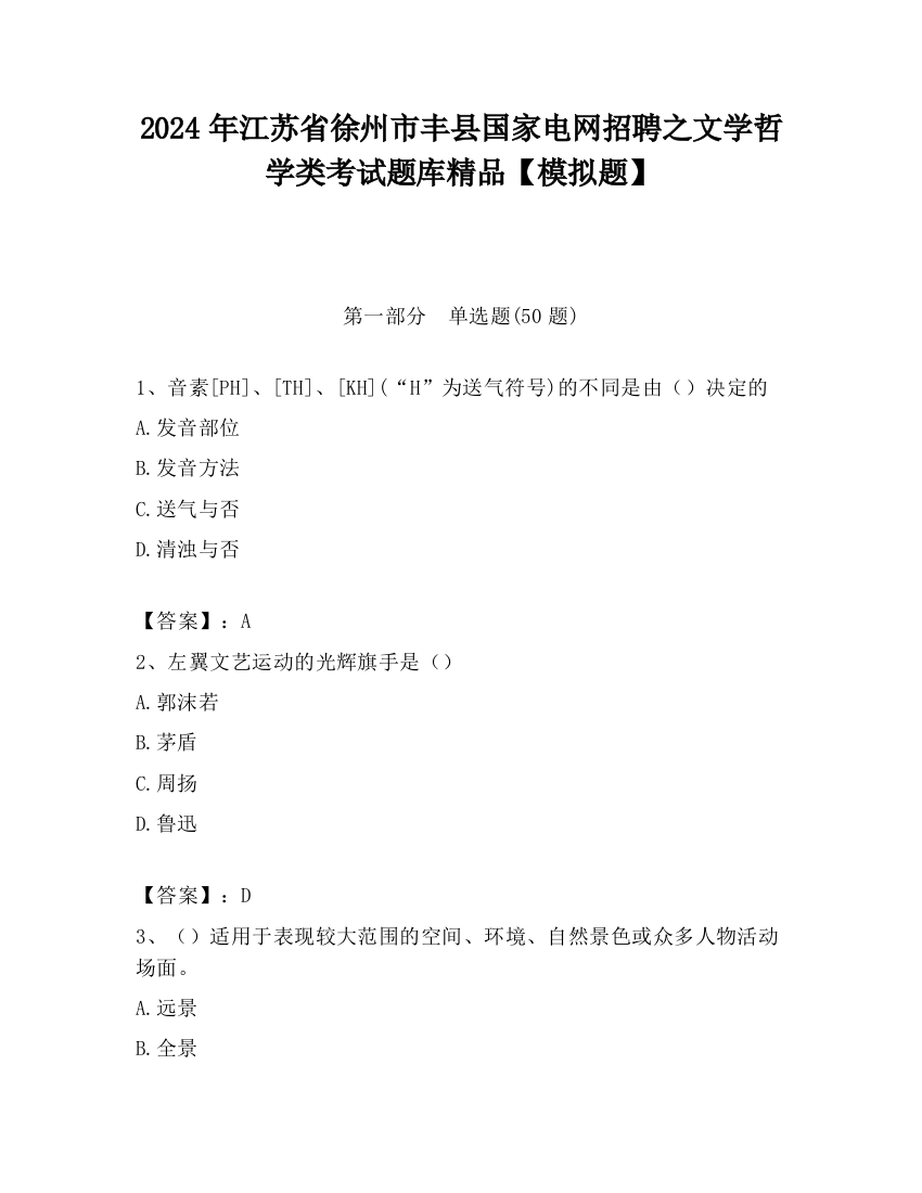 2024年江苏省徐州市丰县国家电网招聘之文学哲学类考试题库精品【模拟题】