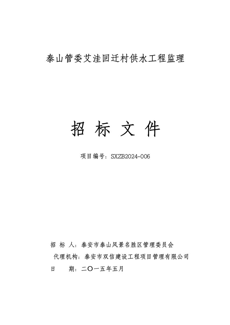 山东某供水工程监理招标文件