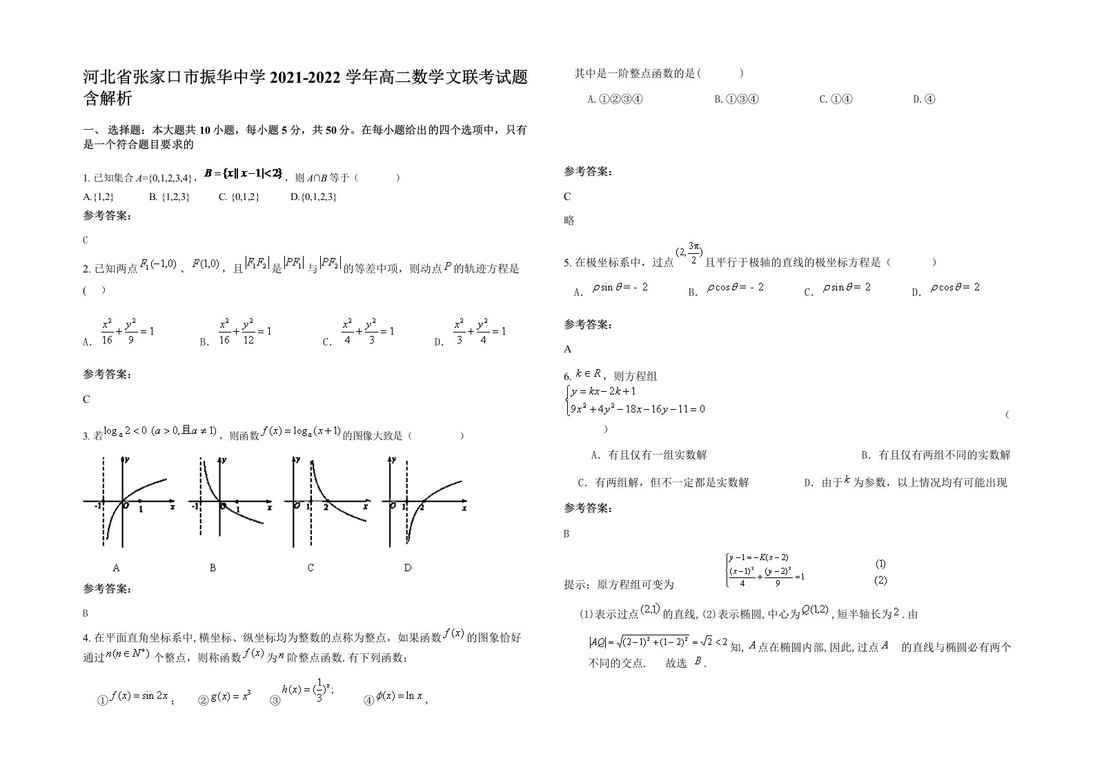 河北省张家口市振华中学2021-2022学年高二数学文联考试题含解析