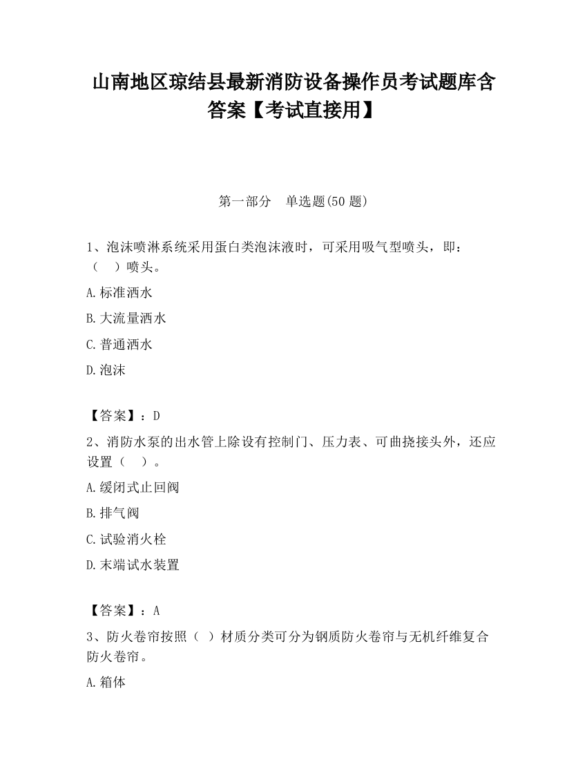 山南地区琼结县最新消防设备操作员考试题库含答案【考试直接用】