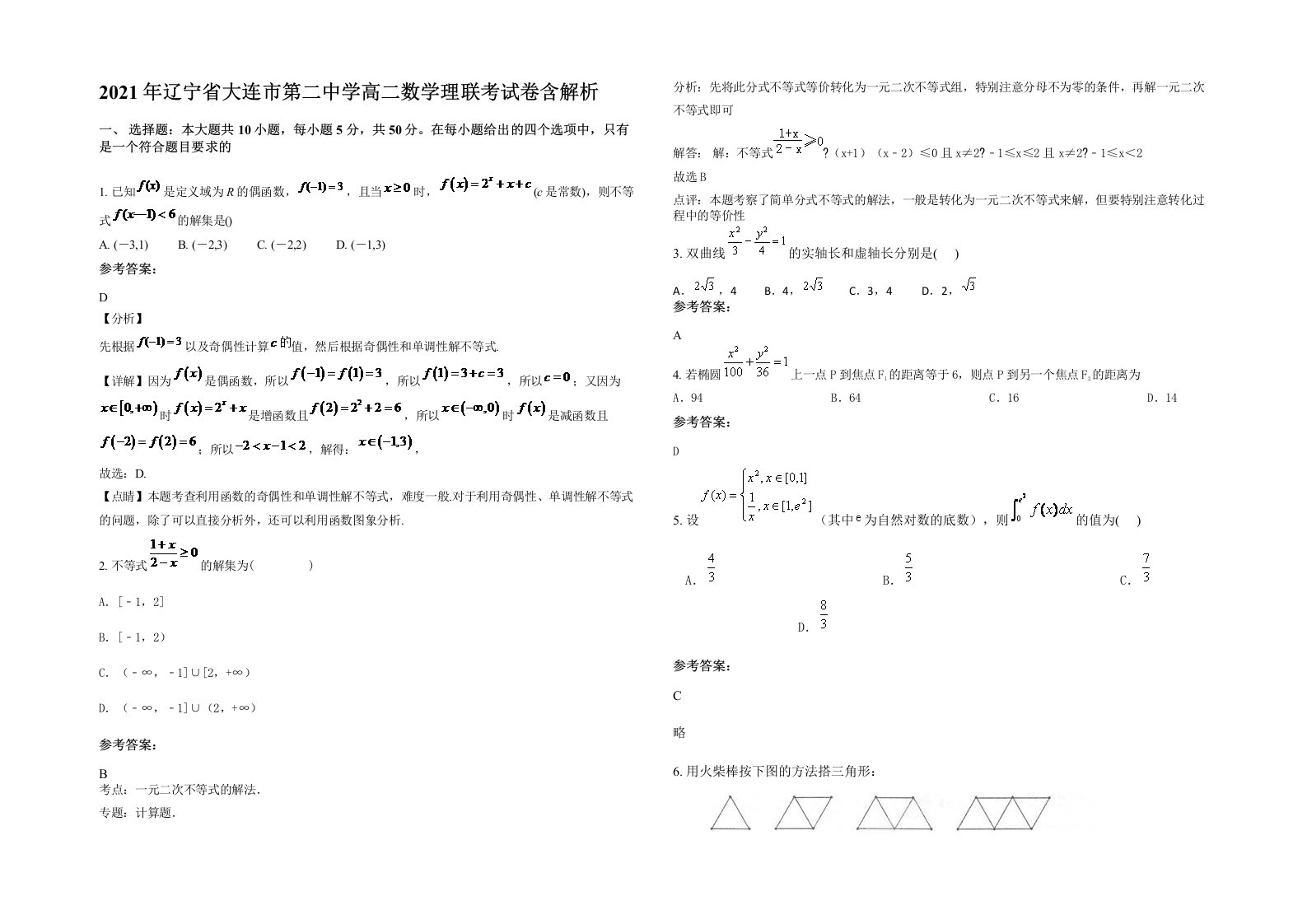 2021年辽宁省大连市第二中学高二数学理联考试卷含解析