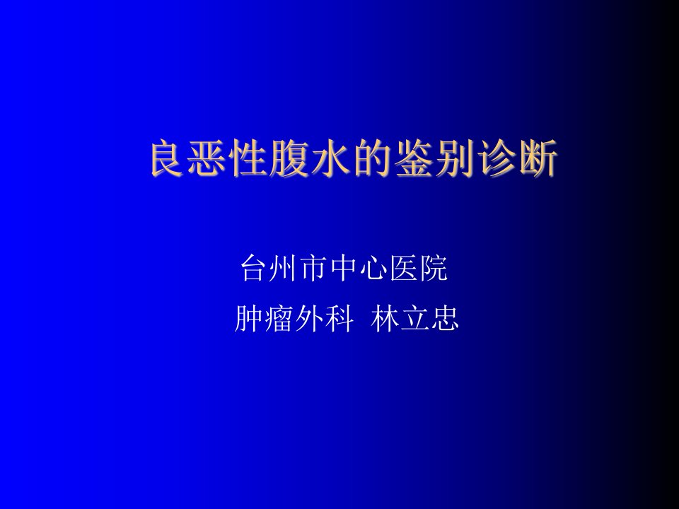 企业诊断-良恶性腹水的鉴别诊断