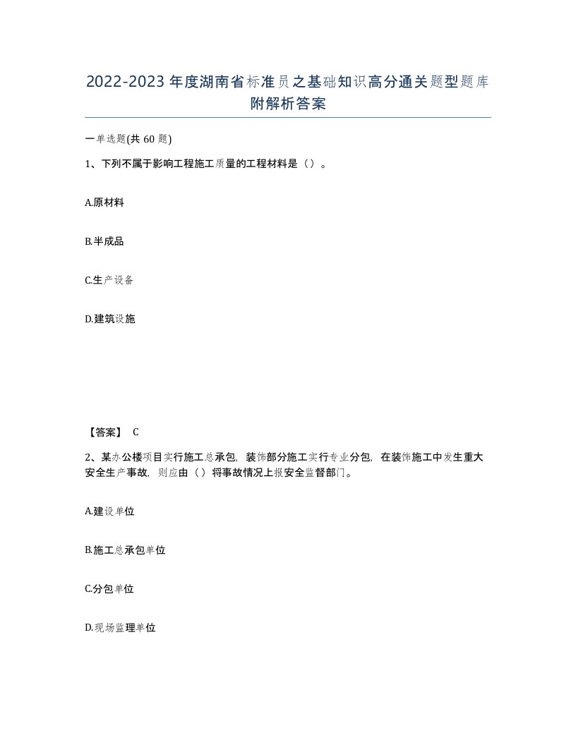 2022-2023年度湖南省标准员之基础知识高分通关题型题库附解析答案