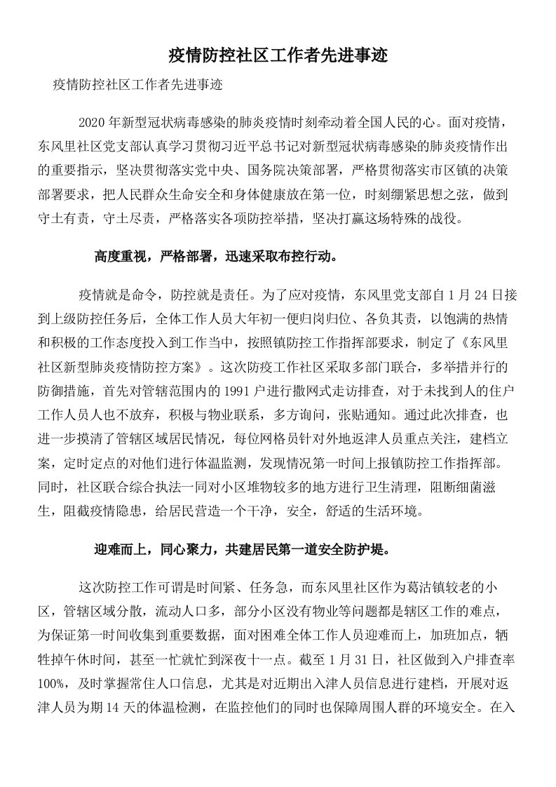 疫情防控社区工作者先进事迹