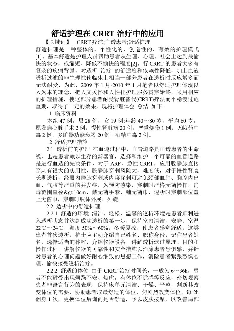 舒适护理在CRRT治疗中的应用