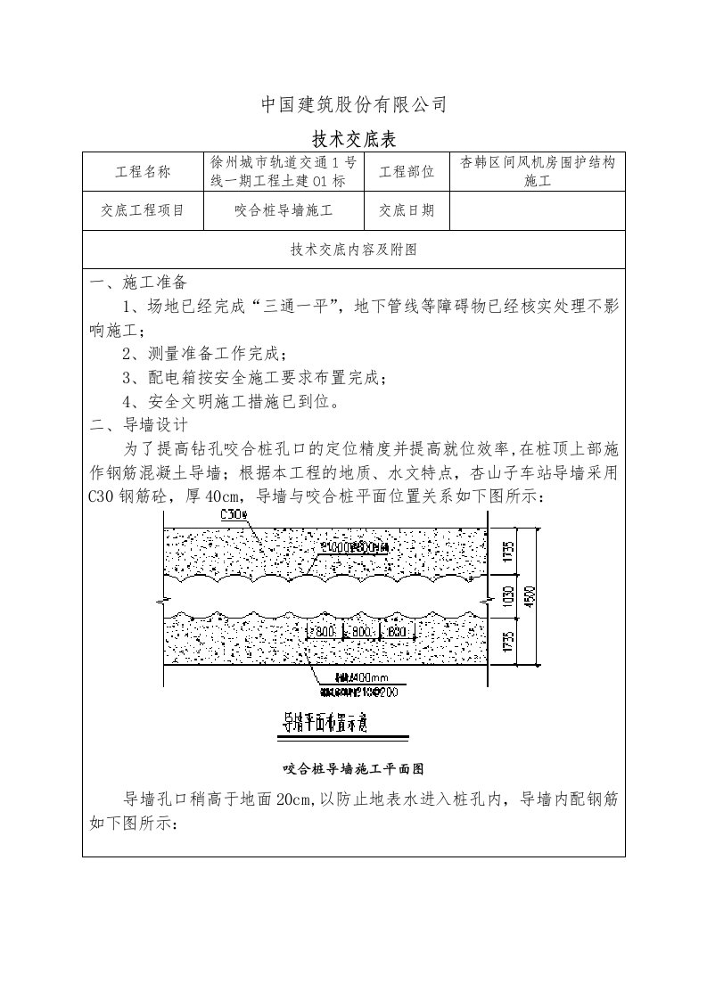 咬合桩导墙施工技术交底(1份)