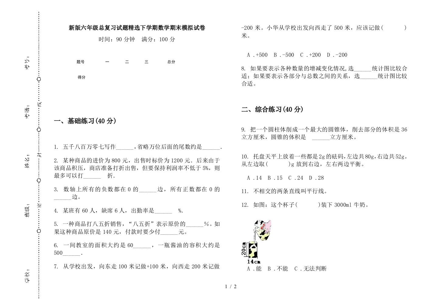 新版六年级总复习试题精选下学期数学期末模拟试卷