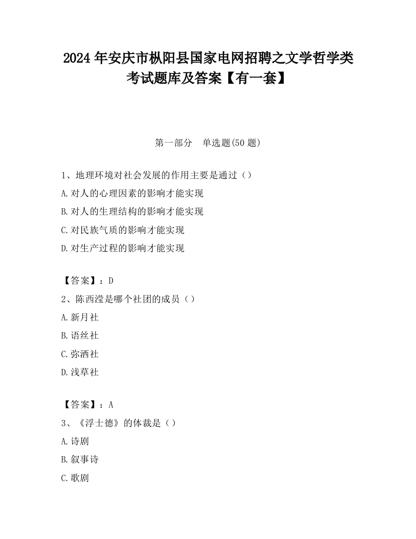 2024年安庆市枞阳县国家电网招聘之文学哲学类考试题库及答案【有一套】