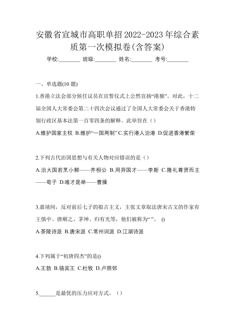 安徽省宣城市高职单招2022-2023年综合素质第一次模拟卷含答案