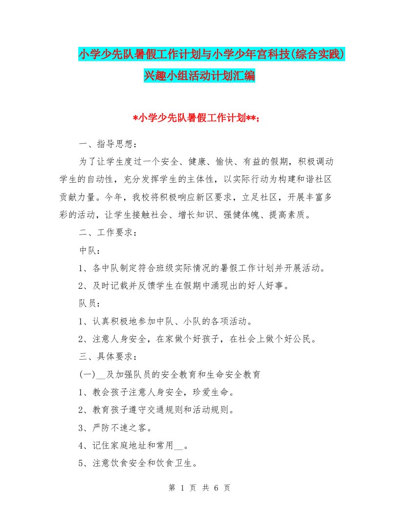 小学少先队暑假工作计划与小学少年宫科技(综合实践)兴趣小组活动计划汇编