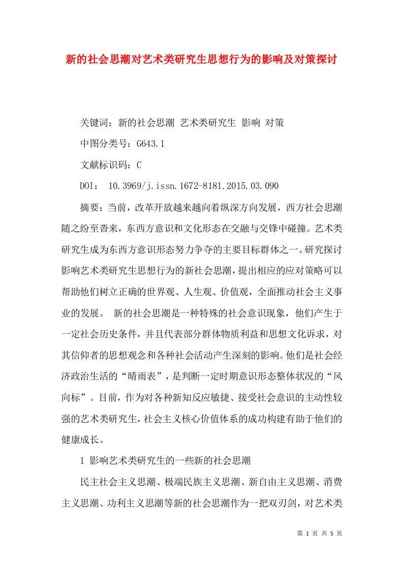 新的社会思潮对艺术类研究生思想行为的影响及对策探讨