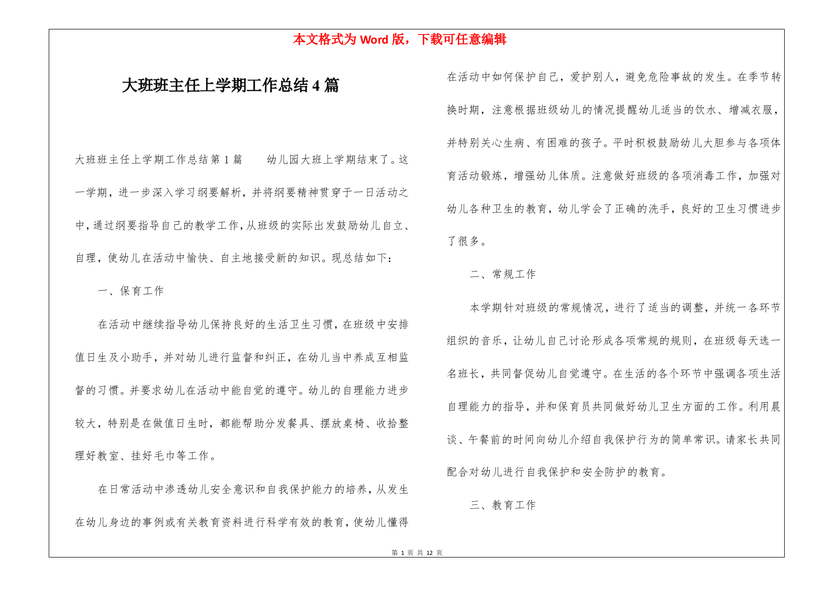 大班班主任上学期工作总结4篇