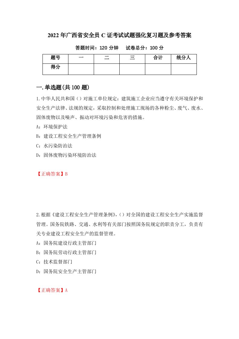 2022年广西省安全员C证考试试题强化复习题及参考答案第80期