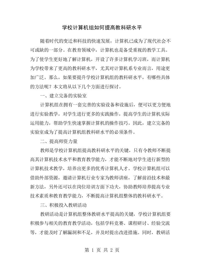 学校计算机组如何提高教科研水平