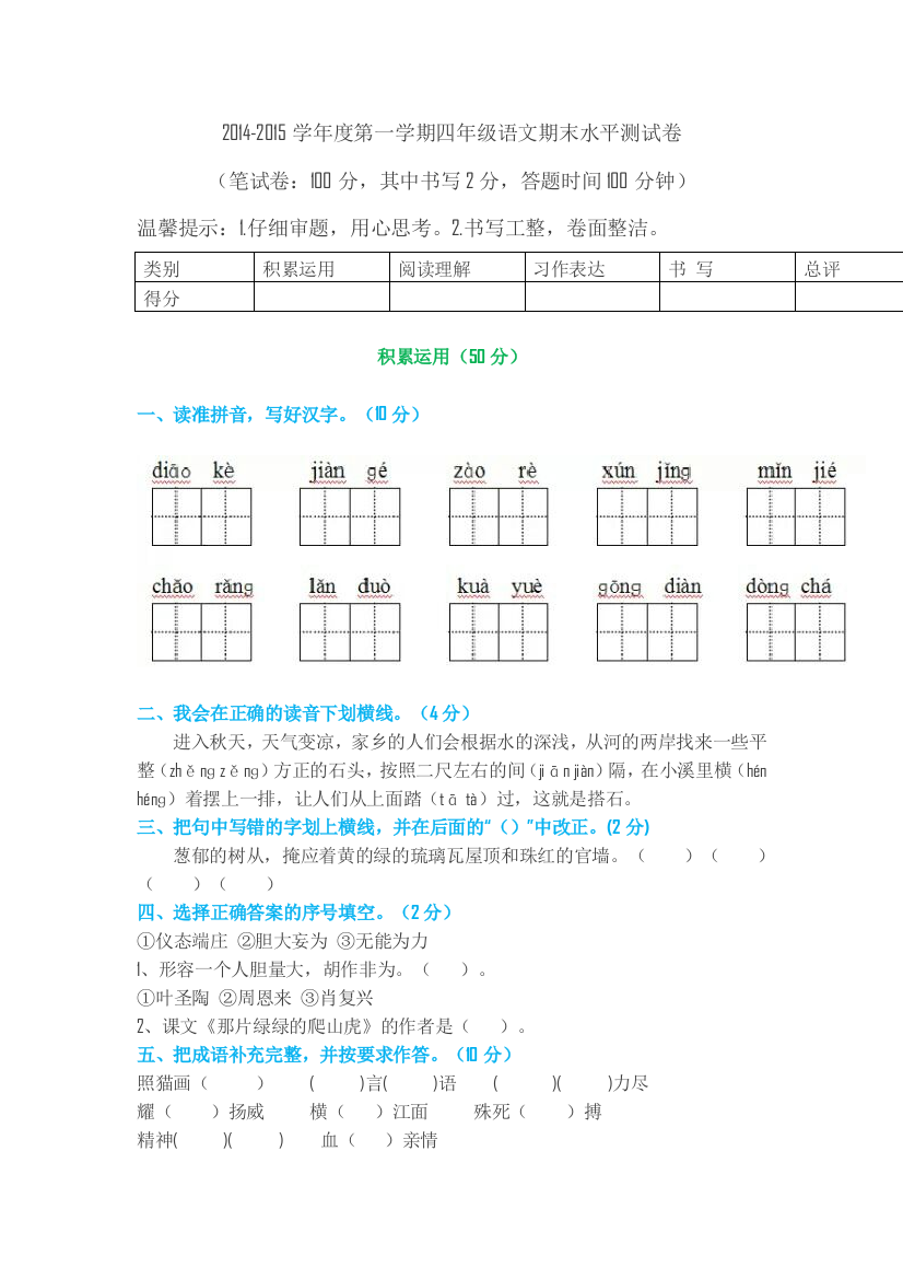 【小学中学教育精选】四年级语文第一学期期末水平测试卷