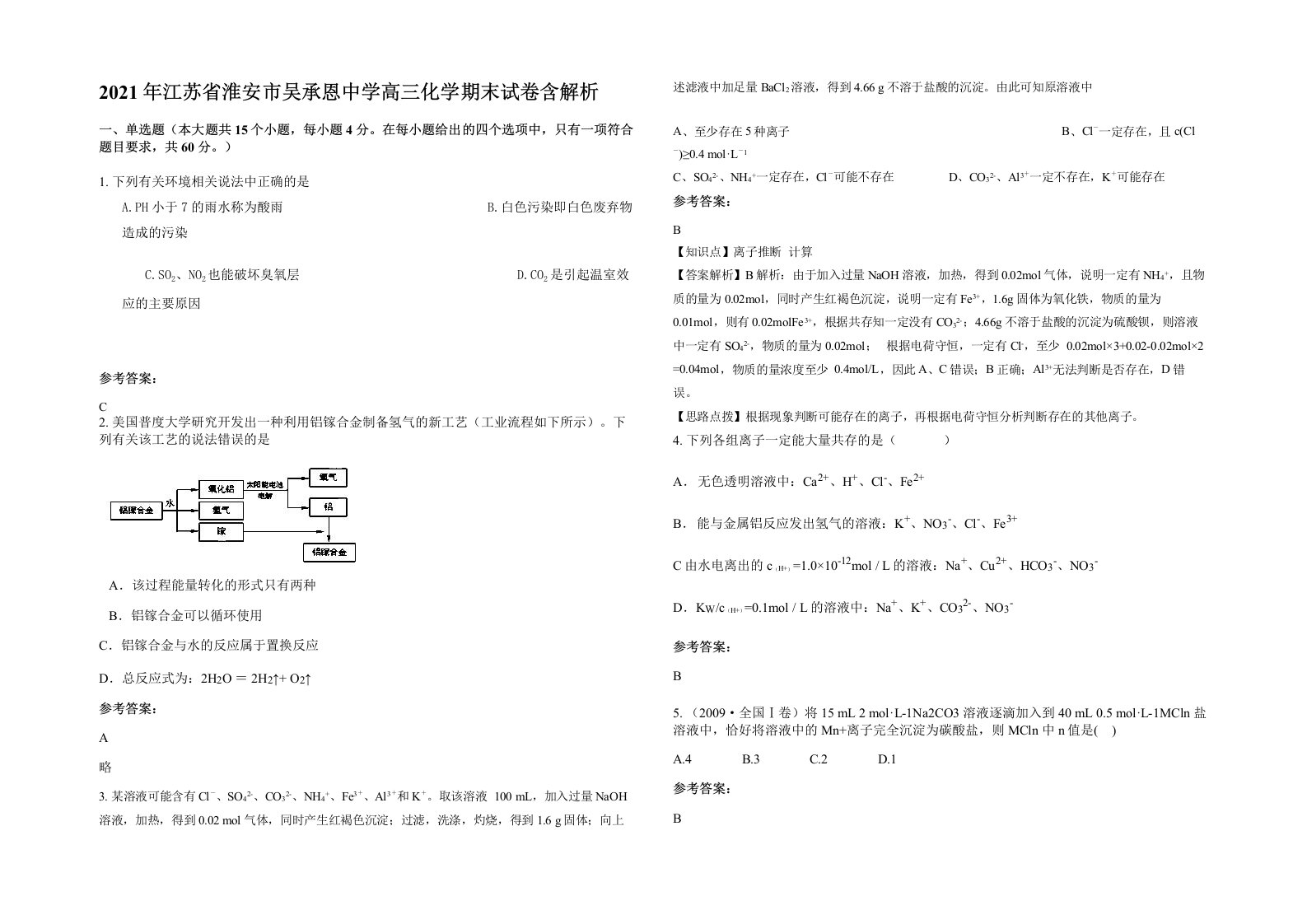 2021年江苏省淮安市吴承恩中学高三化学期末试卷含解析