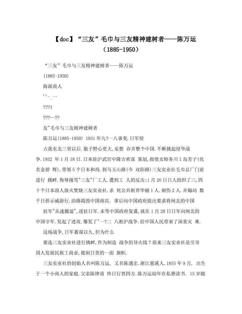 【doc】“三友”毛巾与三友精神建树者——陈万运（1885-1950）