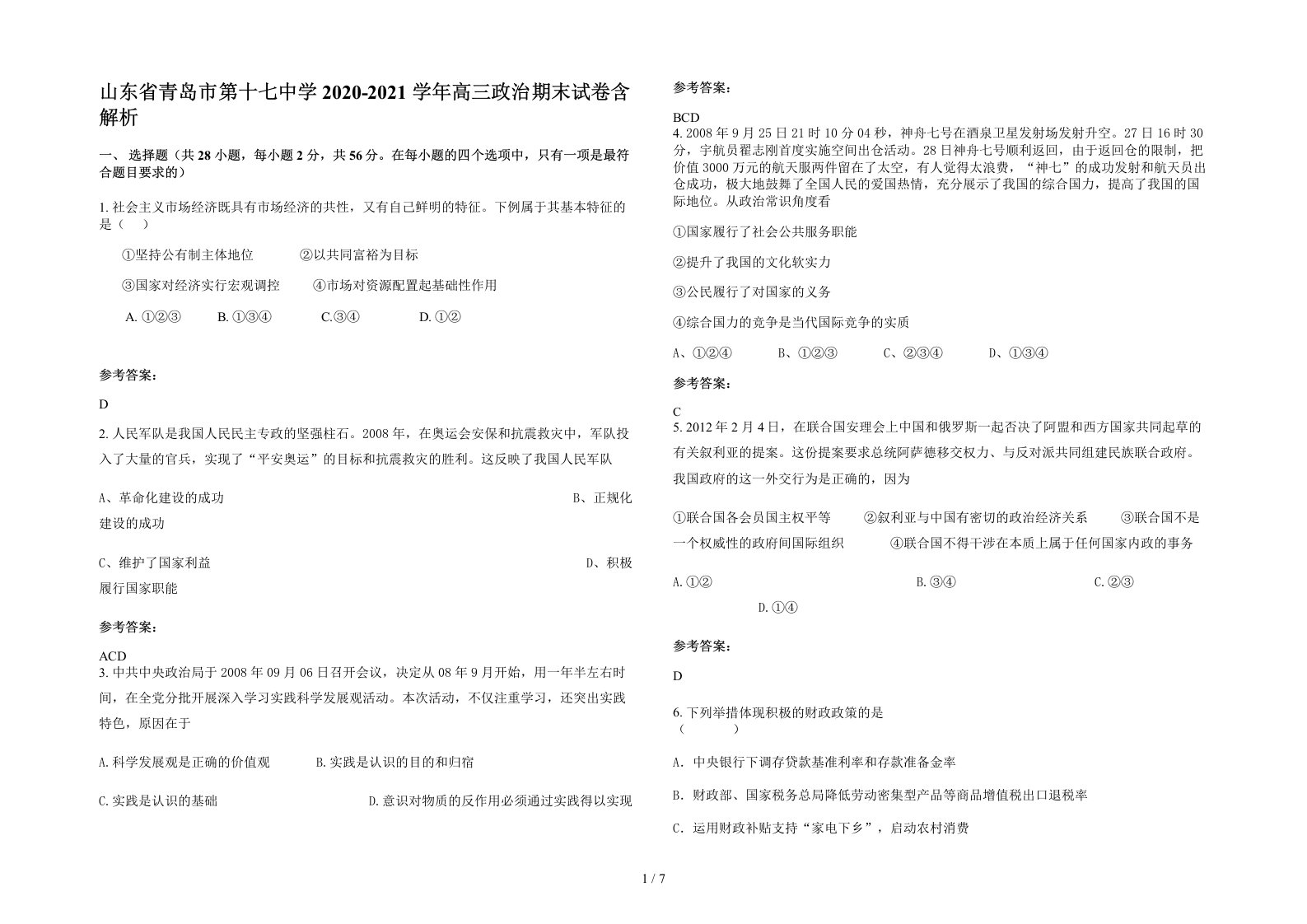 山东省青岛市第十七中学2020-2021学年高三政治期末试卷含解析