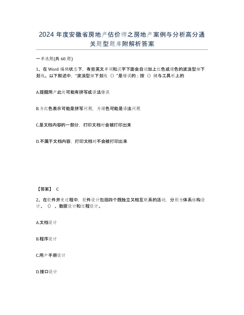 2024年度安徽省房地产估价师之房地产案例与分析高分通关题型题库附解析答案