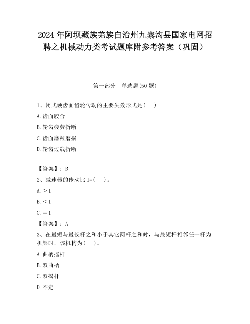 2024年阿坝藏族羌族自治州九寨沟县国家电网招聘之机械动力类考试题库附参考答案（巩固）