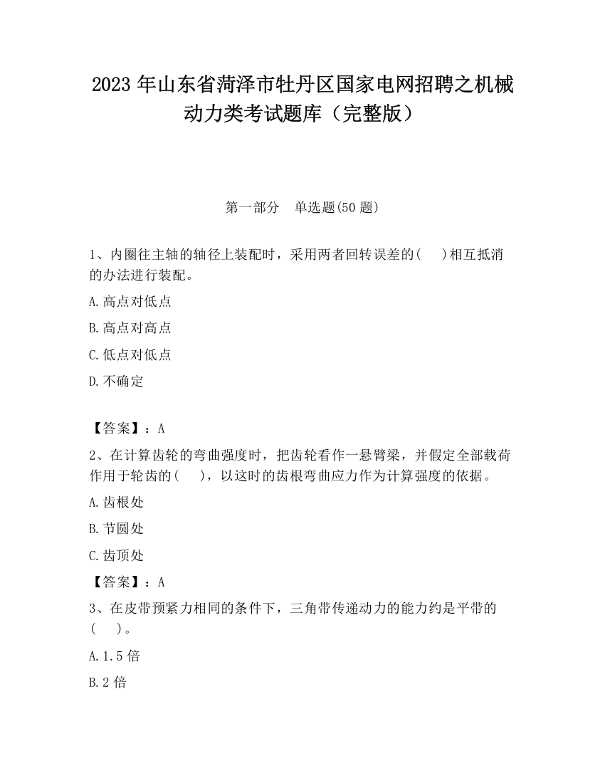 2023年山东省菏泽市牡丹区国家电网招聘之机械动力类考试题库（完整版）