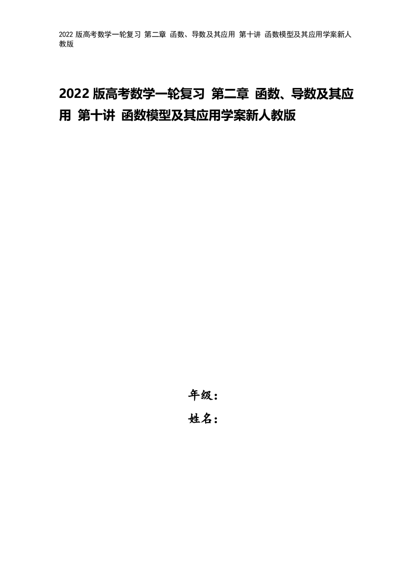 2022版高考数学一轮复习-第二章-函数、导数及其应用-第十讲-函数模型及其应用学案新人教版