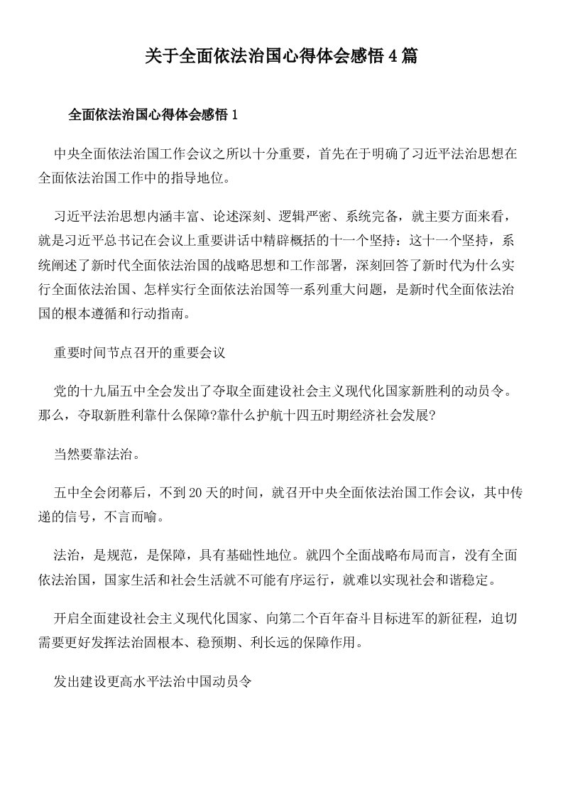 关于全面依法治国心得体会感悟4篇