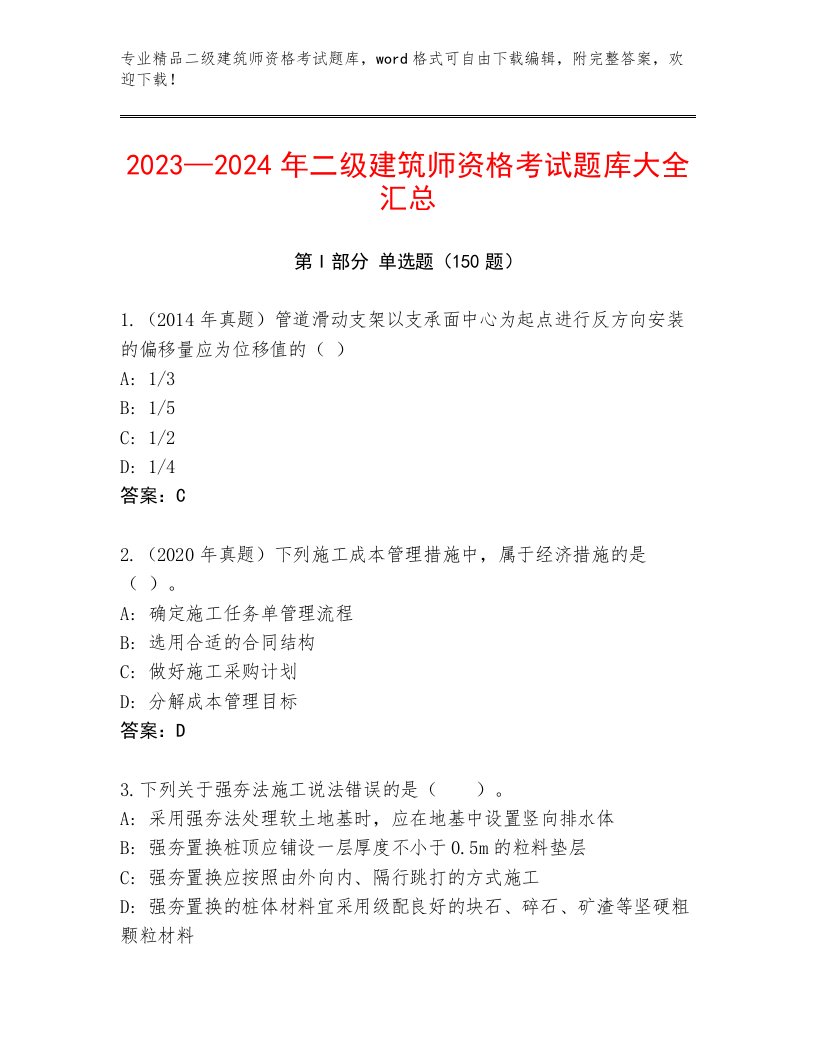 2023年二级建筑师资格考试完整题库附答案【培优A卷】