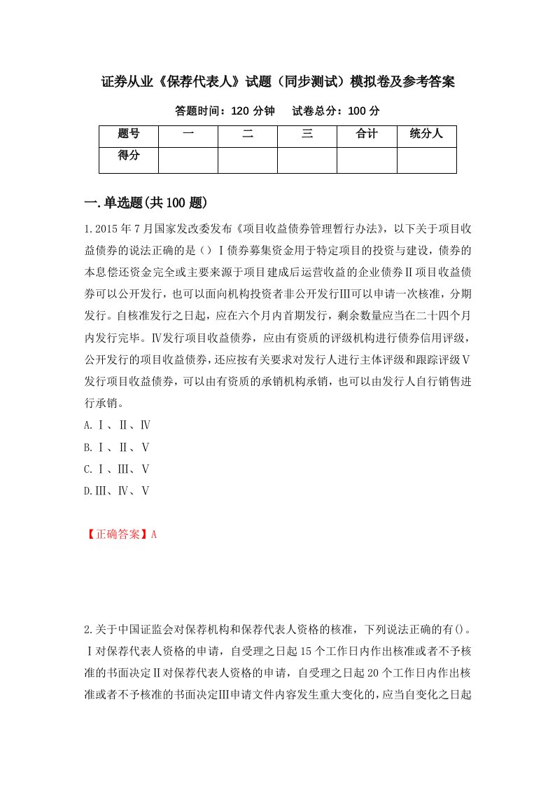 证券从业保荐代表人试题同步测试模拟卷及参考答案第78卷